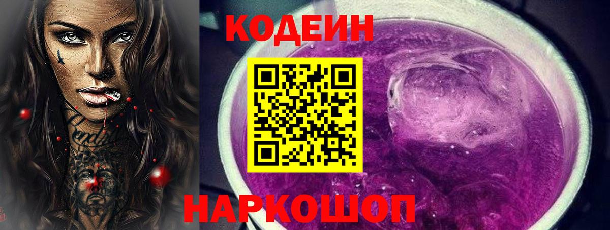 Кодеин напиток Lean (лин)  Вход с VPN  Дзержинск 
