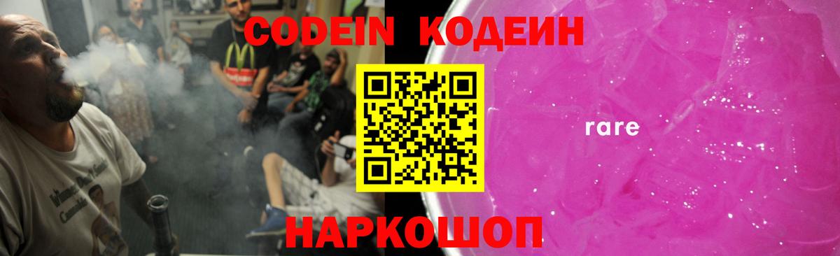 Кодеин Purple Drank Дзержинск